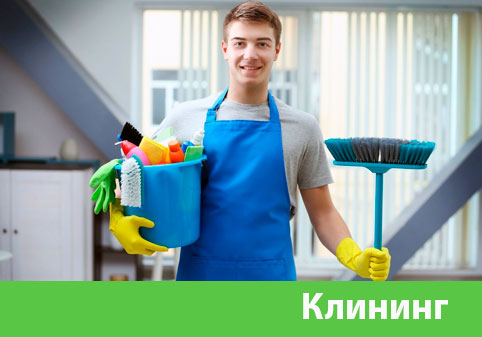Клининг в городе Одинцово