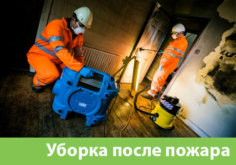 Уборка после пожара в городе Одинцово