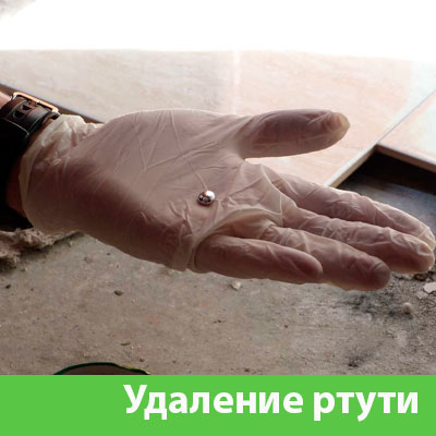 Профессиональное удаление ртути в Одинцово