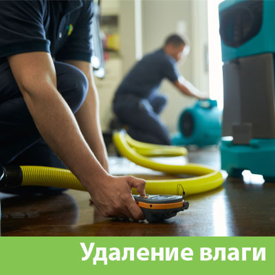 Удаление влаги после потопа в Одинцово
