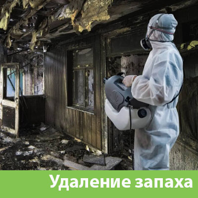 Удаление запахов после пожара в Одинцово